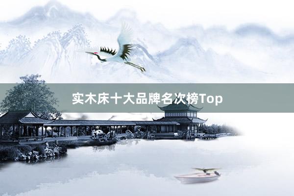 实木床十大品牌名次榜Top