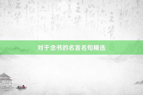 对于念书的名言名句精选